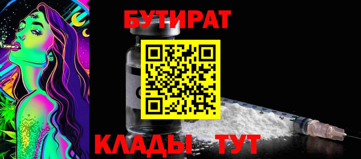 Бутират буратино Белогорск