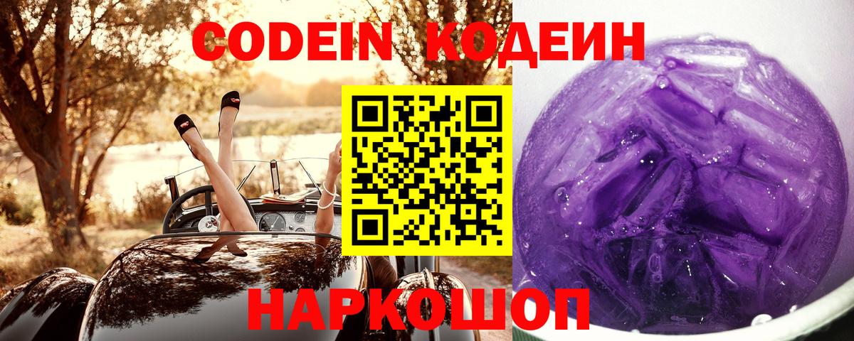 Белогорск  Кодеиновый сироп Lean Purple Drank  Вход с VPN  Codein Purple Drank 